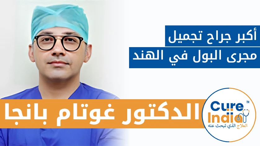 الدكتور غوتام بانجا: أكبر جراح تجميل مجرى البول في الهند